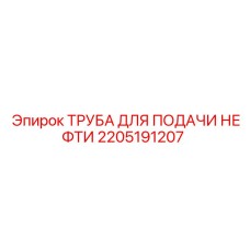 2205191207 ТРУБА ДЛЯ ПОДАЧИ НЕФТИ Epiroc