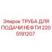 Труба для гидравлических систем бурового оборудования Epiroc 2205191207