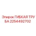 2254492702 ГИБКАЯ ТРУБА Epiroc