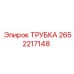 2652217148 ТРУБКА Epiroc