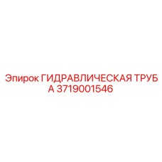 3719001546 ГИДРАВЛИЧЕСКАЯ ТРУБА Эпирок