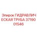 Специализированная гидравлическая труба 3719001546 для экстремальных условий