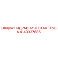 4140337885 ГИДРАВЛИЧЕСКАЯ ТРУБА Эпирок