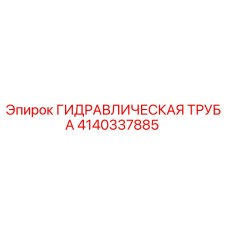 4140337885 ГИДРАВЛИЧЕСКАЯ ТРУБА Эпирок