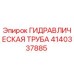 Оригинальная гидравлическая труба 4140337885 для бурового оборудования Epiroc