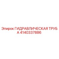 4140337886 ГИДРАВЛИЧЕСКАЯ ТРУБА Epiroc