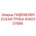 Оригинальная гидравлическая труба Epiroc артикул 4140337886