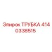 4140338515 ТРУБКА Epiroc
