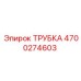 Оригинальная гидравлическая трубка Epiroc 4700274603