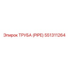 551311264 ТРУБА (PIPE) Epiroc