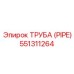 551311264 ТРУБА (PIPE) Epiroc