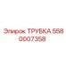 Оригинальная гидравлическая трубка Epiroc 5580007358