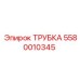 Армированная гидротрубка Epiroc артикул 5580010345