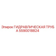 5590018824 Гидравлическая труба Epiroc