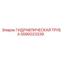 5590023339 ГИДРАВЛИЧЕСКАЯ ТРУБА Epiroc