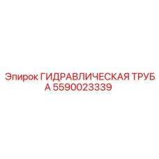 5590023339 ГИДРАВЛИЧЕСКАЯ ТРУБА Epiroc