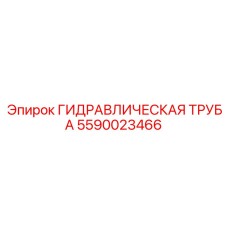 5590023466 ГИДРАВЛИЧЕСКАЯ ТРУБА Epiroc