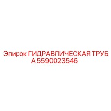 5590023546 ГИДРАВЛИЧЕСКАЯ ТРУБА Эпирок