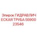 Оригинальная гидравлическая труба 5590023546 производства Epiroc