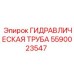 Оригинальная гидравлическая труба 5590023547 для тяжелой техники Epiroc