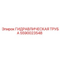 5590023548 ГИДРАВЛИЧЕСКАЯ ТРУБА Эпирок