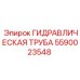 Оригинальная гидравлическая труба 5590023548 производства Epiroc