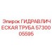 5730005595 ГИДРАВЛИЧЕСКАЯ ТРУБА Epiroc
