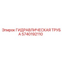 5740192110 ГИДРАВЛИЧЕСКАЯ ТРУБА Epiroc