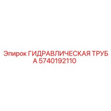 5740192110 ГИДРАВЛИЧЕСКАЯ ТРУБА Epiroc