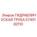 Оригинальная гидротруба для буровых установок Epiroc артикул 5740192110