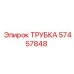 57457848 ТРУБКА Epiroc