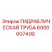 Оригинальная гидравлическая труба Epiroc артикул 6060007409