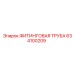634100209 ФИТИНГОВАЯ ТРУБА Epiroc