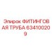 634100209 ФИТИНГОВАЯ ТРУБА Epiroc