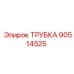 Оригинальная гидравлическая трубка Epiroc 90514525