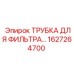 Оригинальная трубка фильтра Epiroc 1627264700 для бурового оборудования