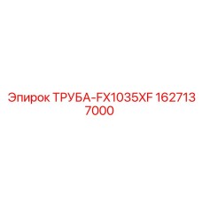 Гибкий рукав Epiroc FX1035XF 1627137000