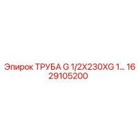 1629105200 ТРУБА G 1/2X230XG 1 - Epiroc