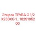 1629105200 ТРУБА G 1/2X230XG 1 - Epiroc