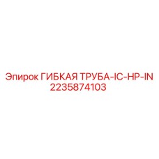 Артикул 2235874103 - труба высокого давления для бурового оборудования Epiroc
