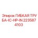 Артикул 2235874103 - труба высокого давления для бурового оборудования Epiroc