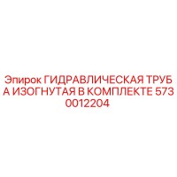 5730012204 ГИДРАВЛИЧЕСКАЯ ТРУБА ИЗОГНУТАЯ В КОМПЛЕКТЕ Epiroc