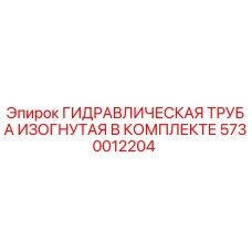 5730012204 ГИДРАВЛИЧЕСКАЯ ТРУБА ИЗОГНУТАЯ В КОМПЛЕКТЕ Epiroc