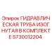 5730012204 ГИДРАВЛИЧЕСКАЯ ТРУБА ИЗОГНУТАЯ В КОМПЛЕКТЕ Epiroc