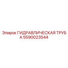 Гибкая гидротруба для компактной техники Epiroc 5590023544