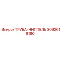 3092616180 ТРУБА-НИППЕЛЬ Epiroc