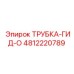 4812220789 ТРУБКА-ГИД-О Epiroc
