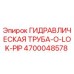 4700048578 ГИДРАВЛИЧЕСКАЯ ТРУБА-O-LOK-PIP Epiroc
