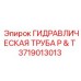 Труба гидравлическая P&T Epiroc каталожный номер 3719013013