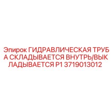 3719013012 ГИДРАВЛИЧЕСКАЯ ТРУБА СКЛАДЫВАЕТСЯ ВНУТРЬ/ВЫКЛАДЫВАЕТСЯ P1 Epiroc